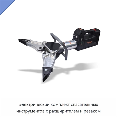 Электрический комплект спасательных инструментов с расширителем и резаком