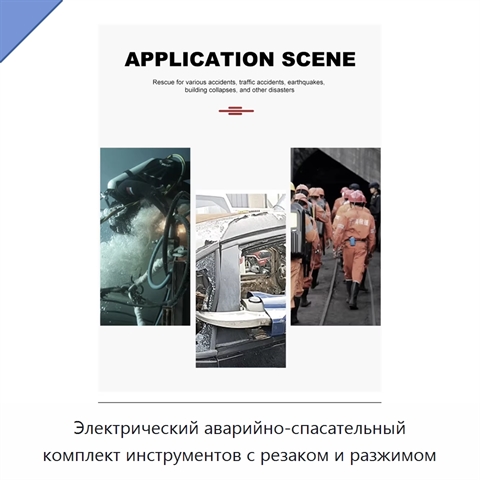 Электрический аварийно-спасательный комплект инструментов с резаком и разжимом