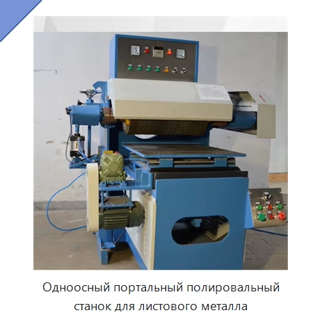 Одноосный портальный полировальный станок для листового металла — Полировальные станки по металлу