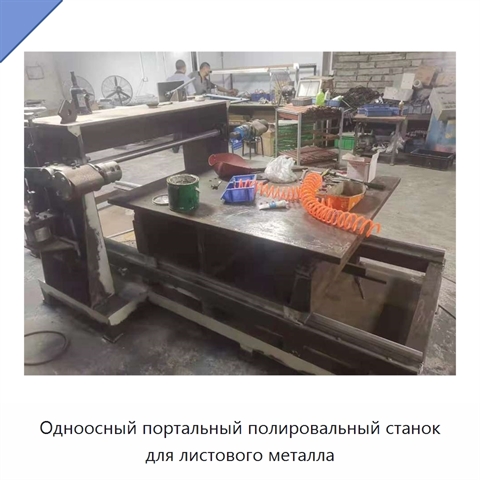 Одноосный портальный полировальный станок для листового металла