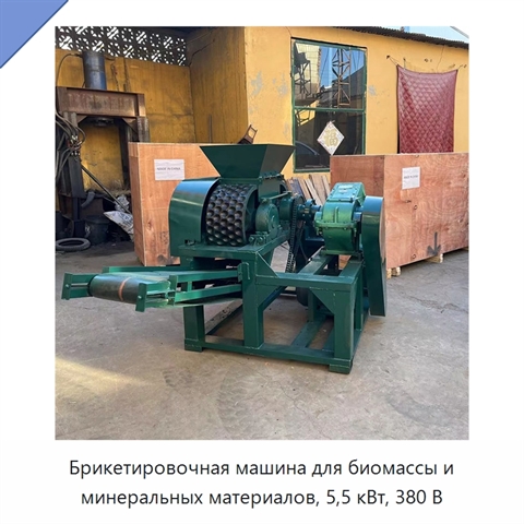 Брикетировочная машина для биомассы и минеральных материалов, 5,5 кВт, 380 В