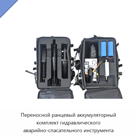 Переносной ранцевый аккумуляторный комплект гидравлического аварийно-спасательного инструмента
