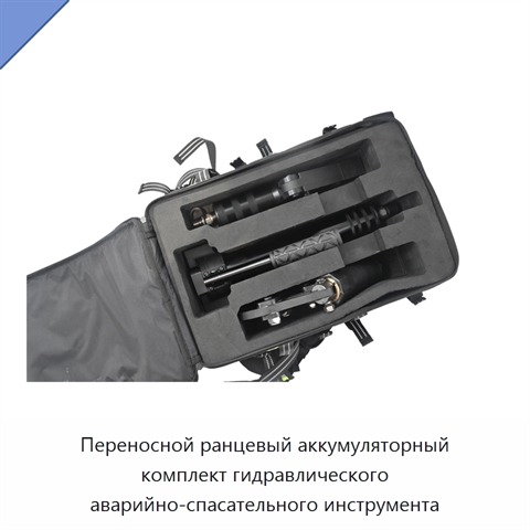 Переносной ранцевый аккумуляторный комплект гидравлического аварийно-спасательного инструмента