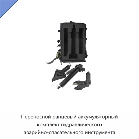 Переносной ранцевый аккумуляторный комплект гидравлического аварийно-спасательного инструмента