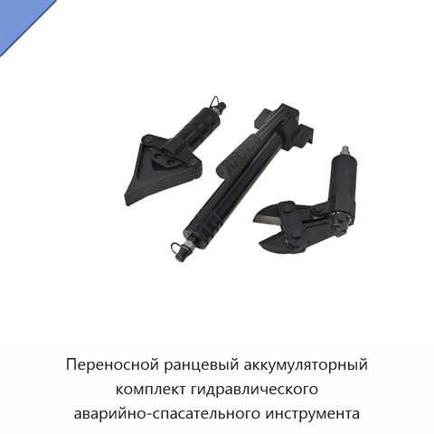 Переносной ранцевый аккумуляторный комплект гидравлического аварийно-спасательного инструмента