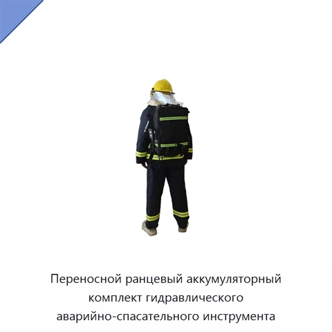 Переносной ранцевый аккумуляторный комплект гидравлического аварийно-спасательного инструмента