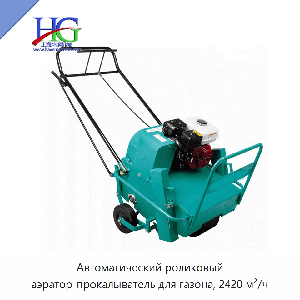 Автоматический роликовый аэратор-прокалыватель для газона, 2420 м²/ч — Специальные сельскохозяйственные машины