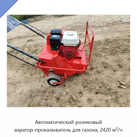 Автоматический роликовый аэратор-прокалыватель для газона, 2420 м²/ч
