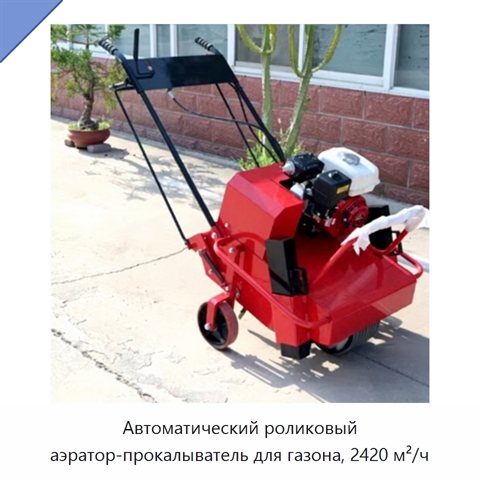 Автоматический роликовый аэратор-прокалыватель для газона, 2420 м²/ч