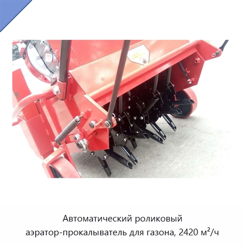 Автоматический роликовый аэратор-прокалыватель для газона, 2420 м²/ч