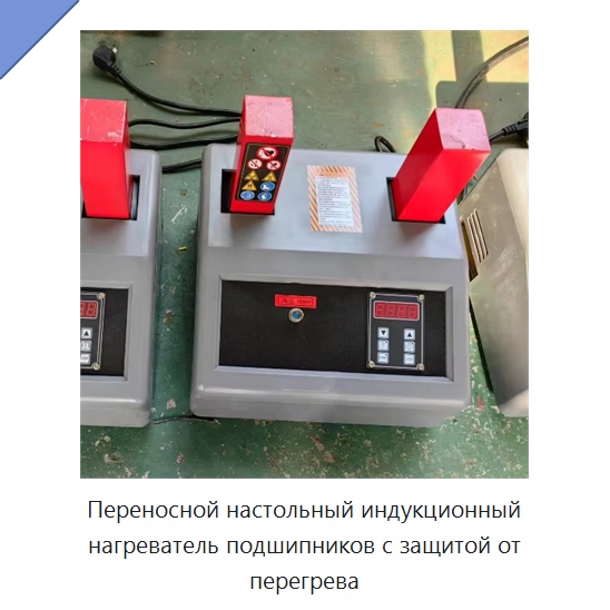 Переносной настольный индукционный нагреватель подшипников с защитой от перегрева — Отопительное оборудование