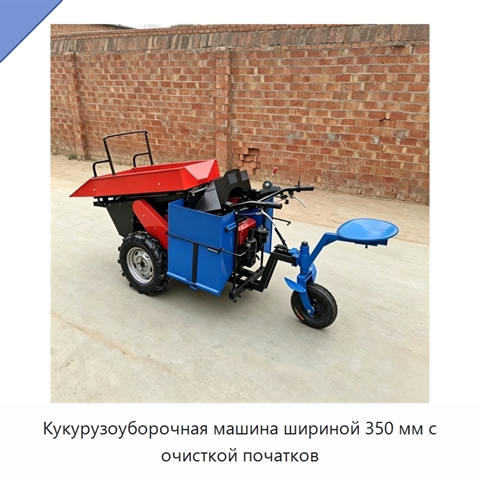 Кукурузоуборочная машина шириной 350 мм с очисткой початков