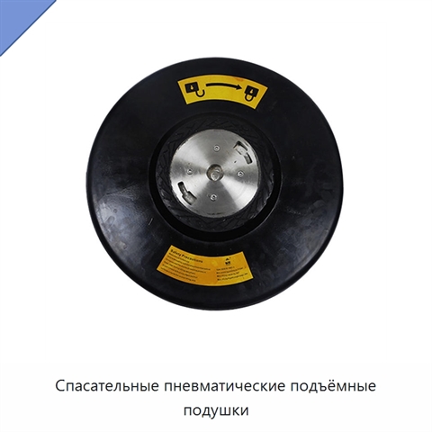 Спасательные пневматические подъёмные подушки