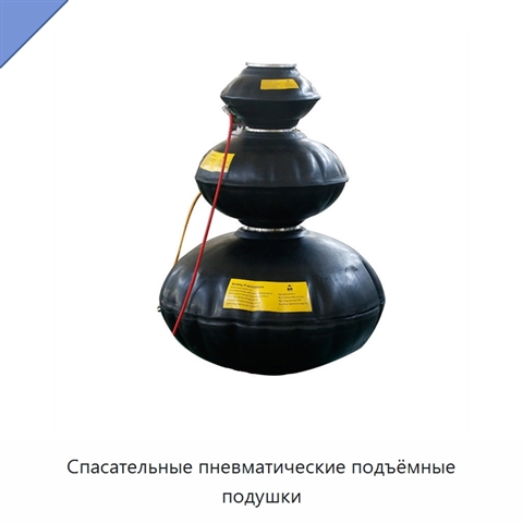 Спасательные пневматические подъёмные подушки