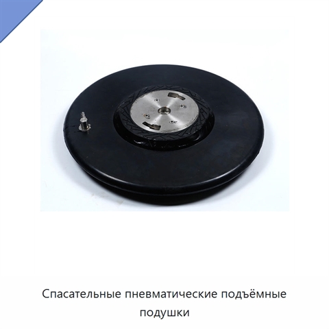 Спасательные пневматические подъёмные подушки