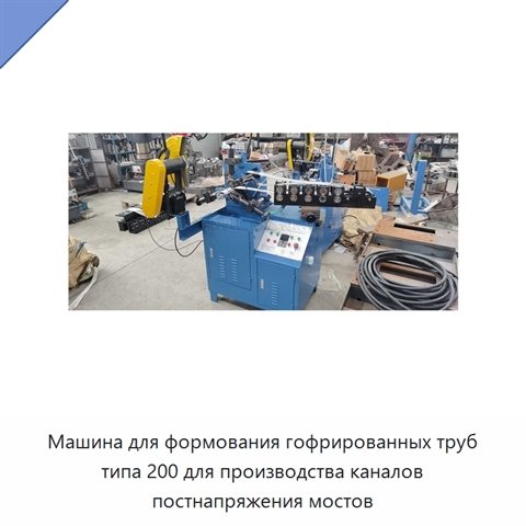 Машина для формования гофрированных труб типа 200 для производства каналов постнапряжения мостов