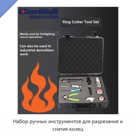 Набор ручных инструментов для разрезания и снятия колец