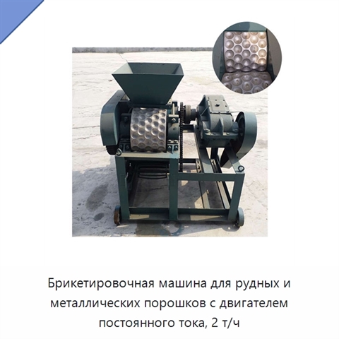 Брикетировочная машина для рудных и металлических порошков с двигателем постоянного тока, 2 т/ч