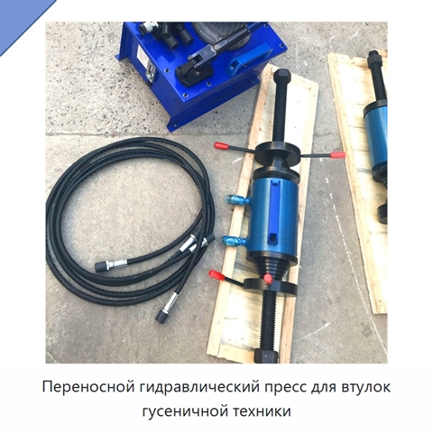 Переносной гидравлический пресс для втулок гусеничной техники