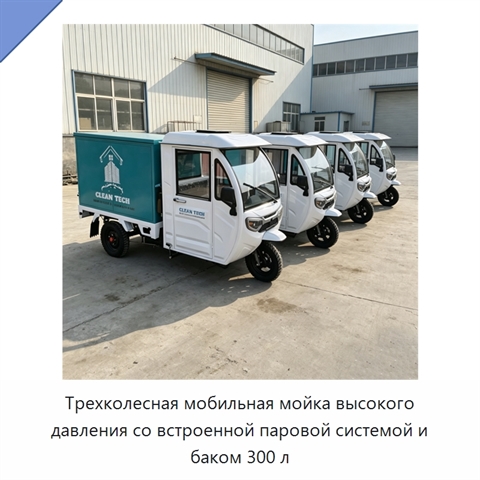Трехколесная мобильная мойка высокого давления со встроенной паровой системой и баком 300 л