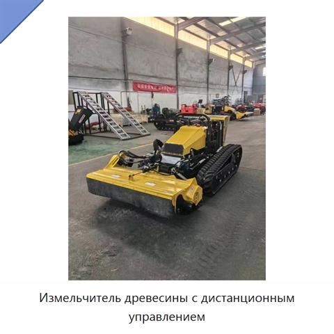 Измельчитель древесины с дистанционным управлением