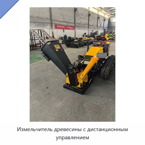 Измельчитель древесины с дистанционным управлением