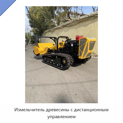 Измельчитель древесины с дистанционным управлением