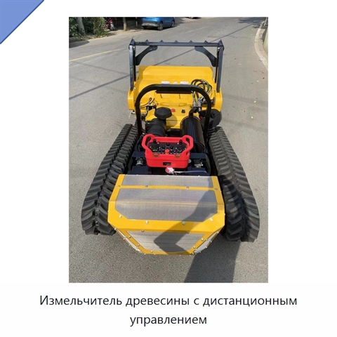 Измельчитель древесины с дистанционным управлением