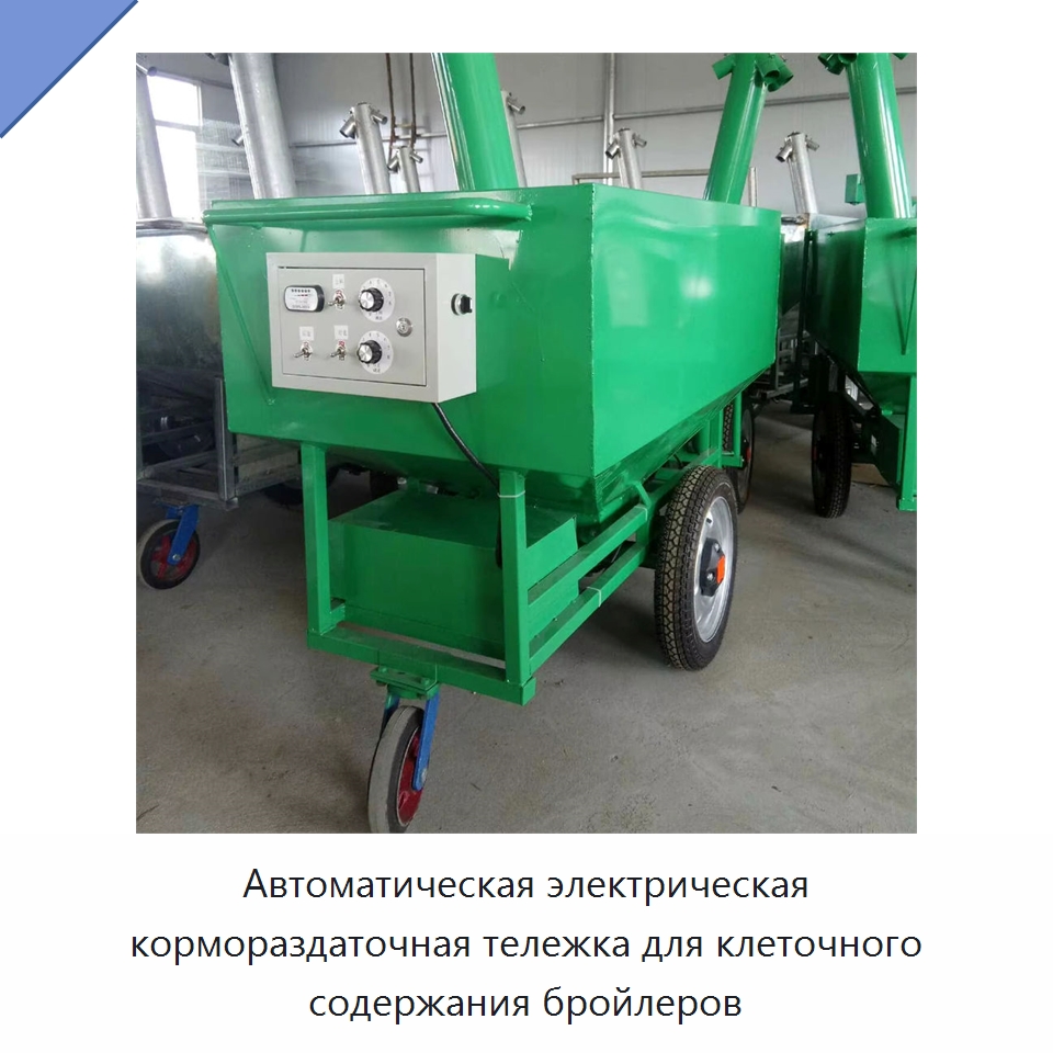 Автоматическая электрическая кормораздаточная тележка для клеточного содержания бройлеров — Сельскохозяйственные машины