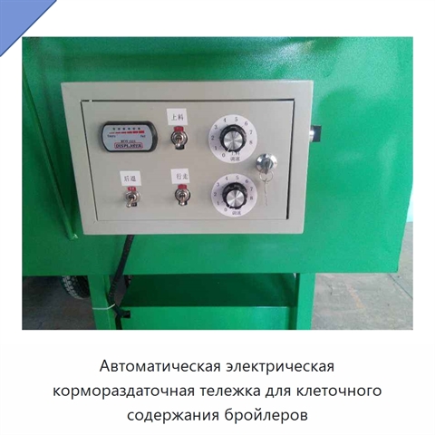 Автоматическая электрическая кормораздаточная тележка для клеточного содержания бройлеров