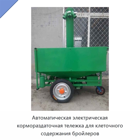 Автоматическая электрическая кормораздаточная тележка для клеточного содержания бройлеров