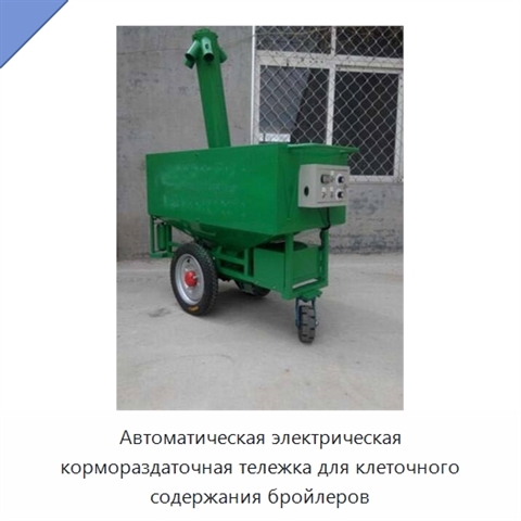 Автоматическая электрическая кормораздаточная тележка для клеточного содержания бройлеров