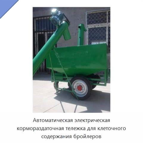 Автоматическая электрическая кормораздаточная тележка для клеточного содержания бройлеров