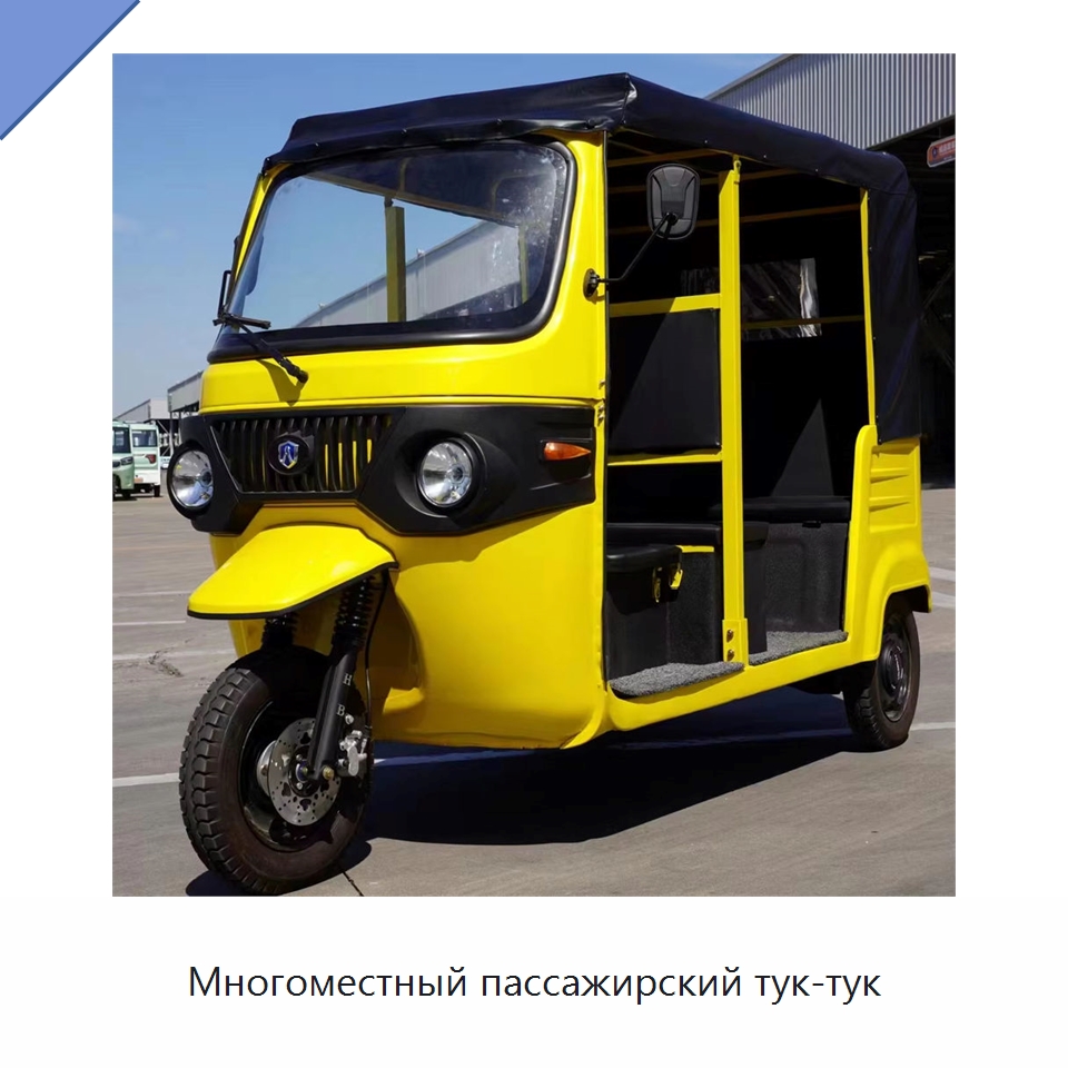 Многоместный пассажирский тук-тук — Специальные машины и промышленное оборудование
