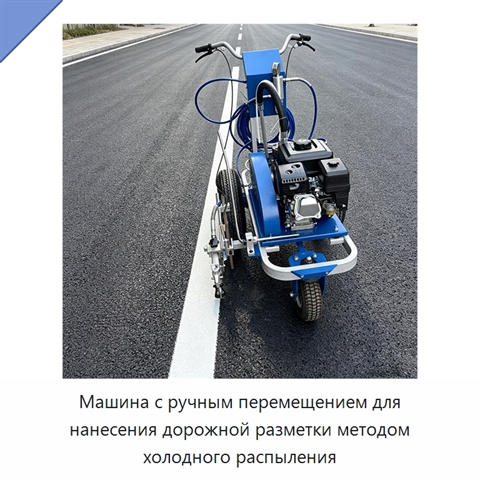 Машина с ручным перемещением для нанесения дорожной разметки методом холодного распыления