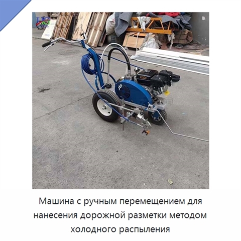 Машина с ручным перемещением для нанесения дорожной разметки методом холодного распыления