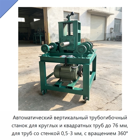 Автоматический вертикальный трубогибочный станок для круглых и квадратных труб до 76 мм, для труб со стенкой 0,5-3 мм, с вращением 360°