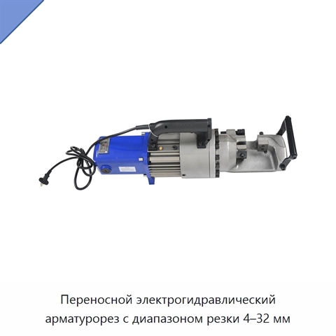 Переносной электрогидравлический арматурорез с диапазоном резки 4–32 мм