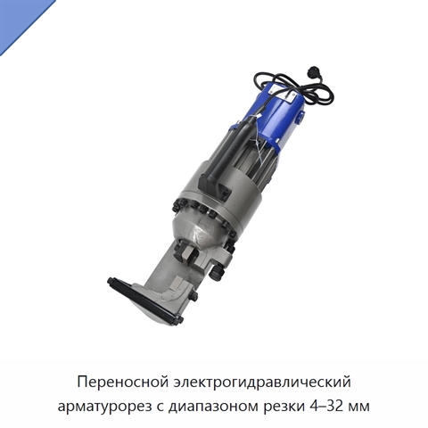 Переносной электрогидравлический арматурорез с диапазоном резки 4–32 мм