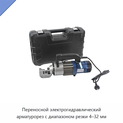 Переносной электрогидравлический арматурорез с диапазоном резки 4–32 мм