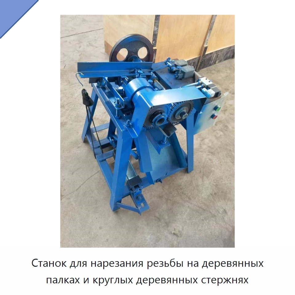 Станок для нарезания резьбы на деревянных палках и круглых деревянных стержнях — Специальное деревообрабатывающее оборудование