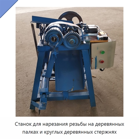 Станок для нарезания резьбы на деревянных палках и круглых деревянных стержнях