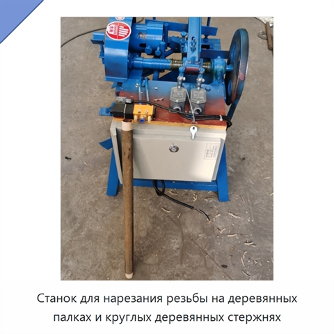 Станок для нарезания резьбы на деревянных палках и круглых деревянных стержнях