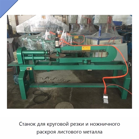 Станок для круговой резки и ножничного раскроя листового металла