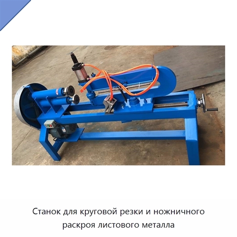 Станок для круговой резки и ножничного раскроя листового металла