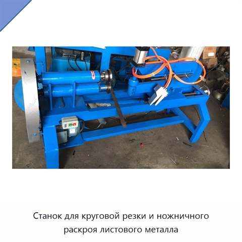 Станок для круговой резки и ножничного раскроя листового металла