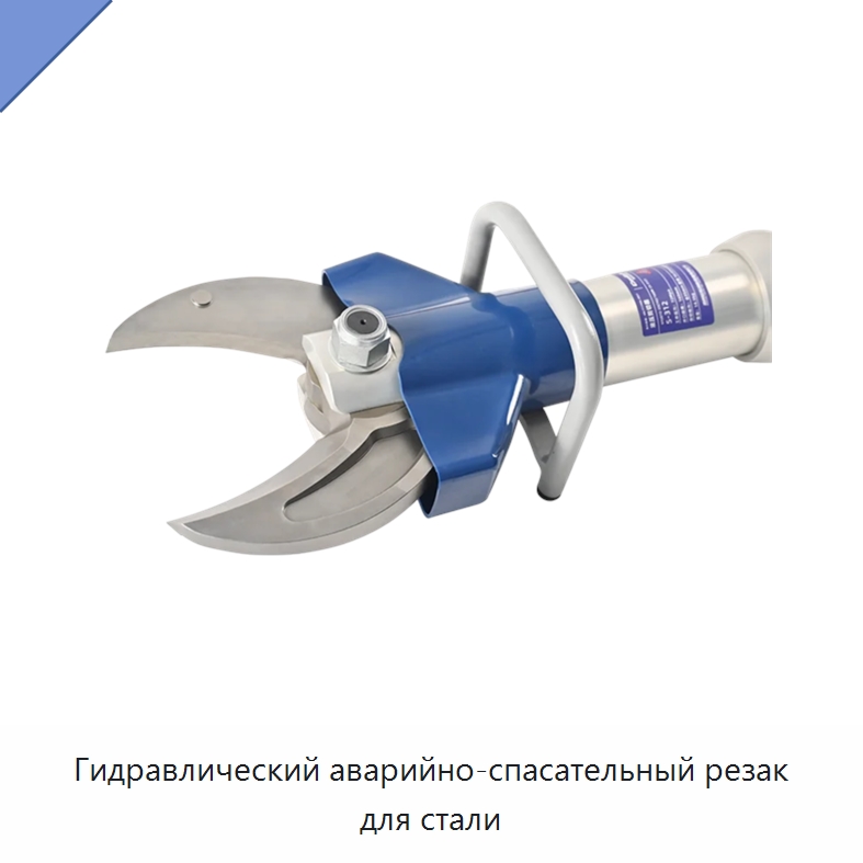 Гидравлический аварийно-спасательный резак для стали — Гидравлические инструменты