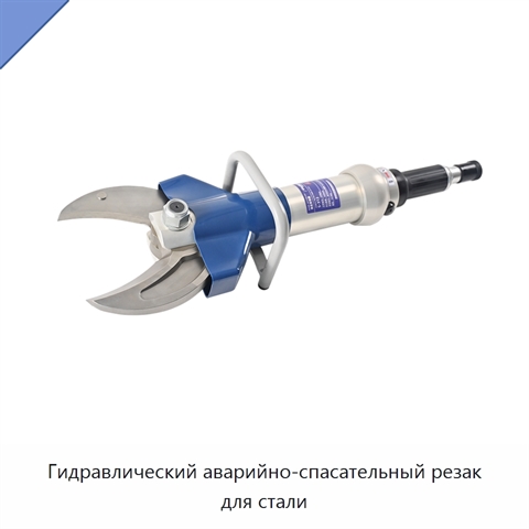 Гидравлический аварийно-спасательный резак для стали