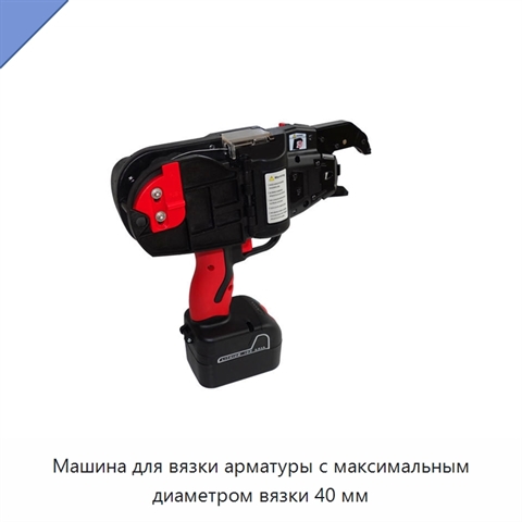 Машина для вязки арматуры с максимальным диаметром вязки 40 мм