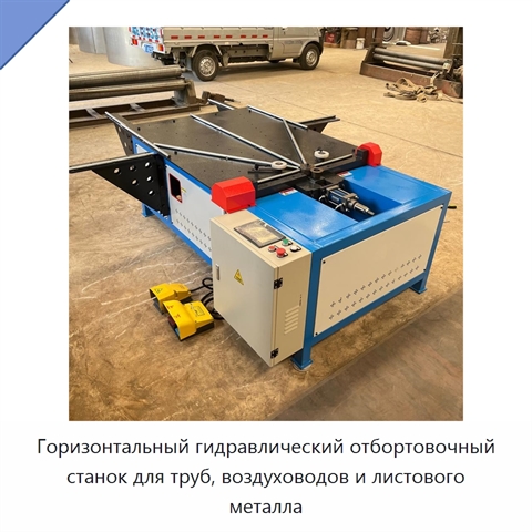 Горизонтальный гидравлический отбортовочный станок для труб, воздуховодов и листового металла